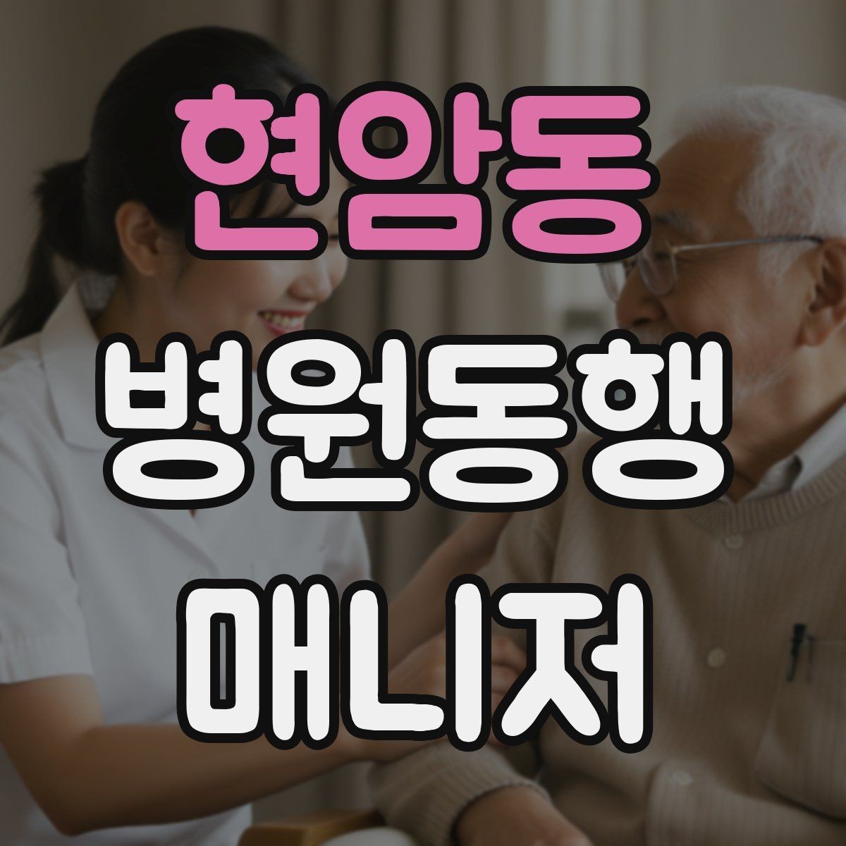 현암동 병원동행매니저 자격증 가까운 약국이 붐빌 때 대체 방법