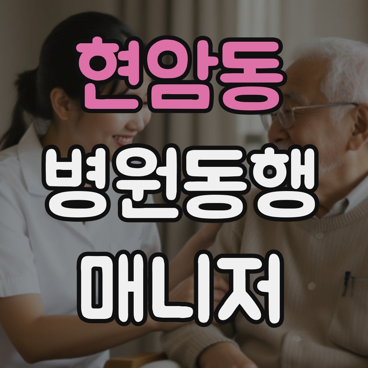 현암동 병원동행매니저 자격증