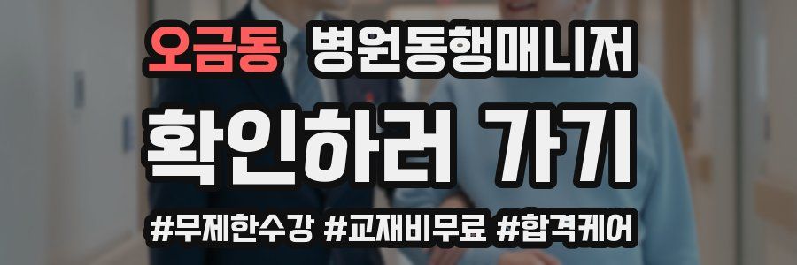 오금동 병원동행매니저 자격증