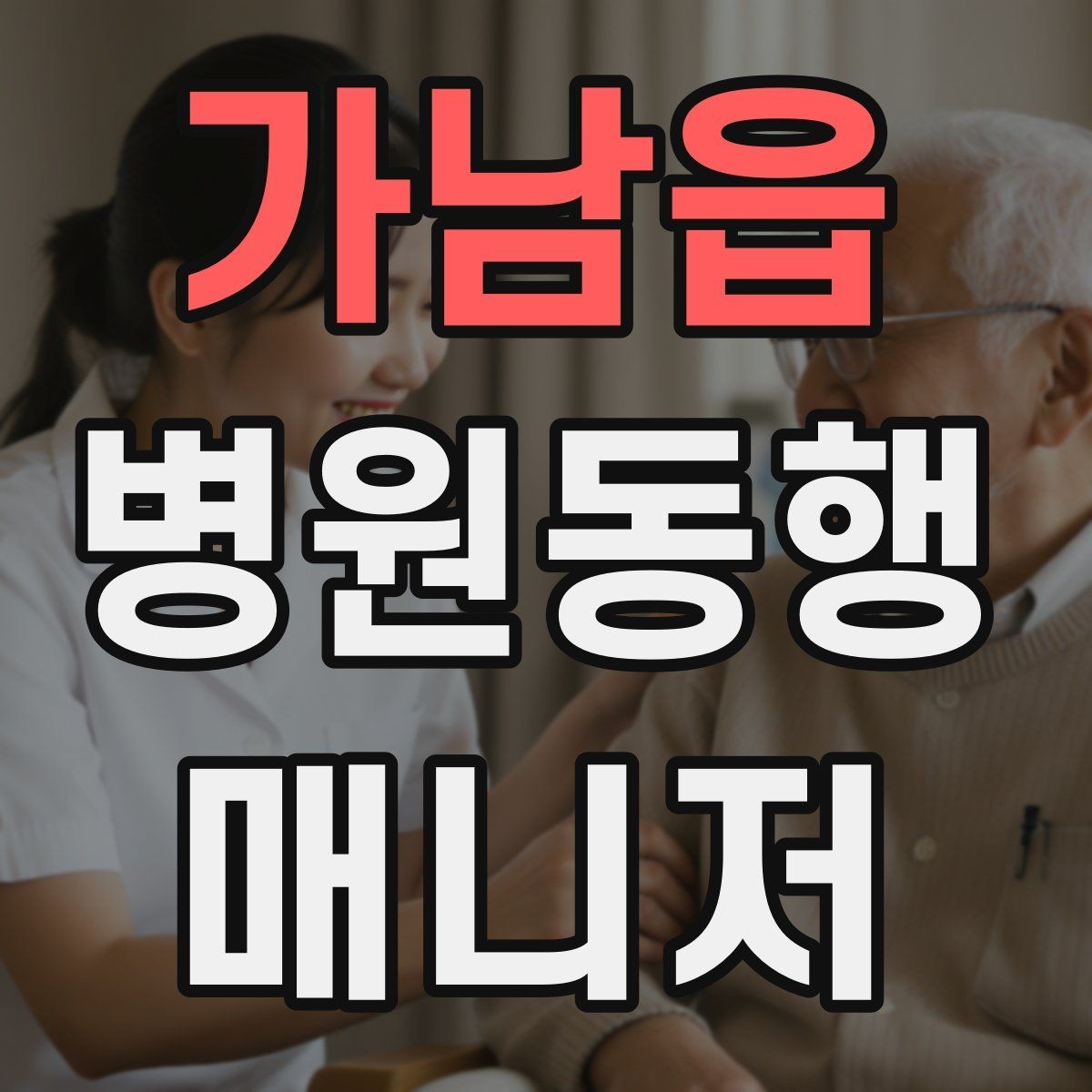 가남읍 병원동행매니저 자격증 병원 동행 시 말투가 중요한 이유