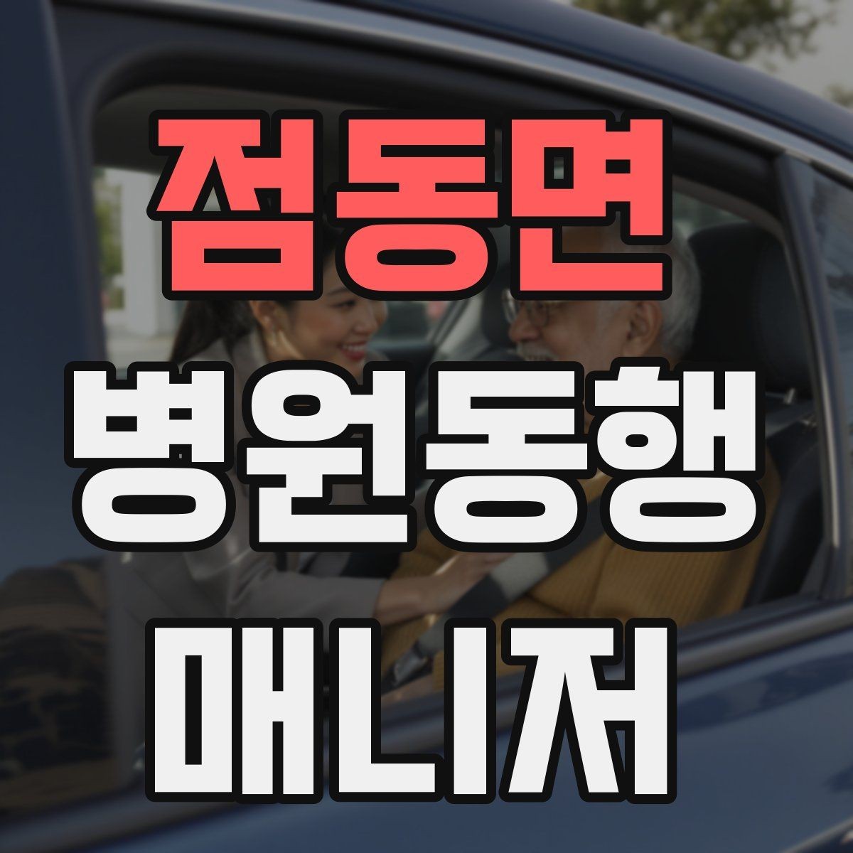 점동면 병원동행매니저 자격증 장기 동행 고객을 관리하는 방법