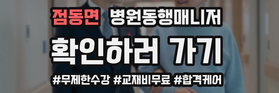 점동면 병원동행매니저 자격증