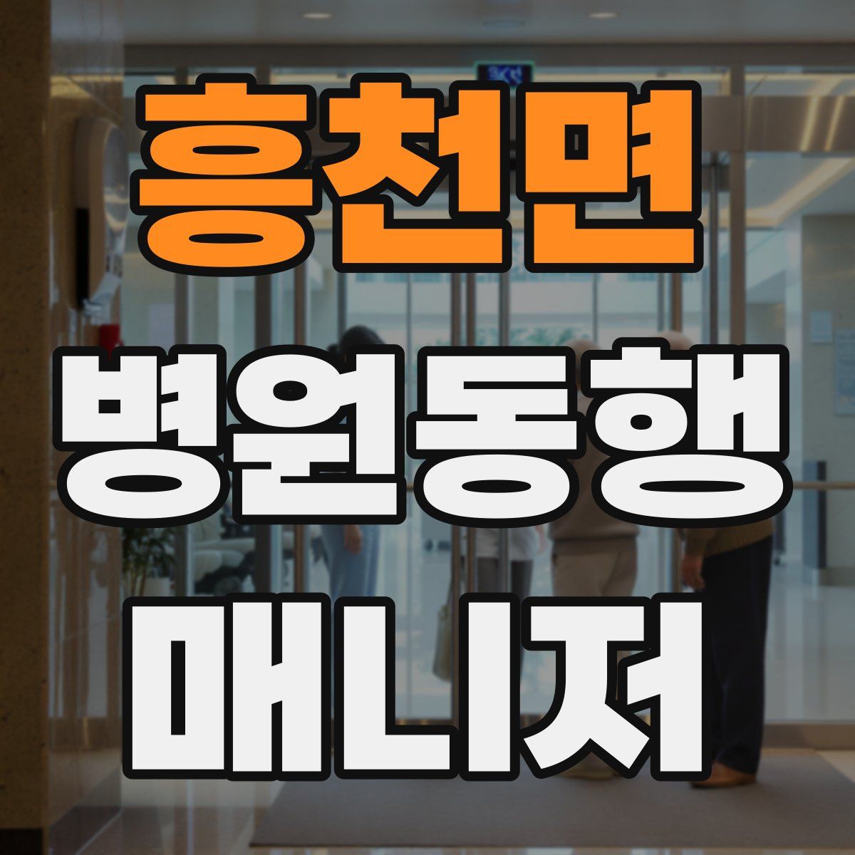 흥천면 병원동행매니저 자격증