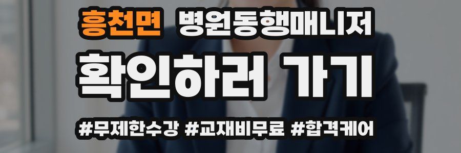 흥천면 병원동행매니저 자격증