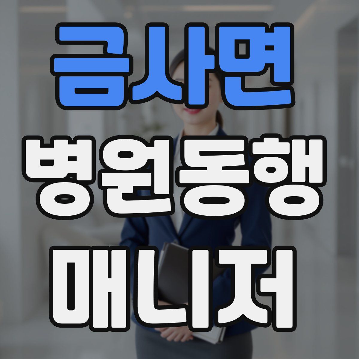 금사면 병원동행매니저 자격증