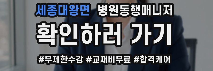 세종대왕면 병원동행매니저 자격증