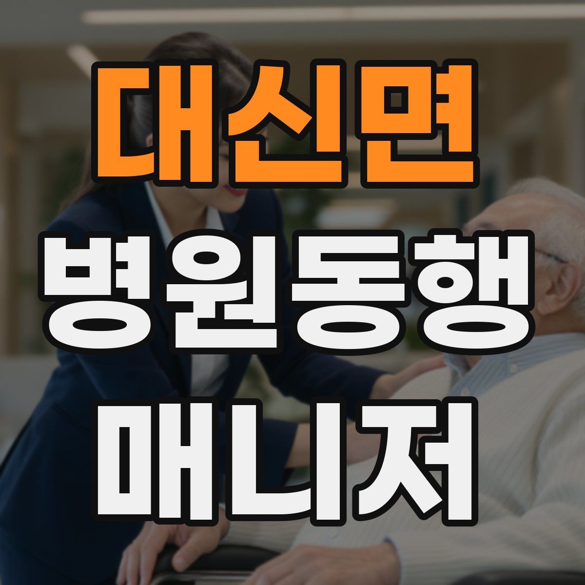 대신면 병원동행매니저 자격증