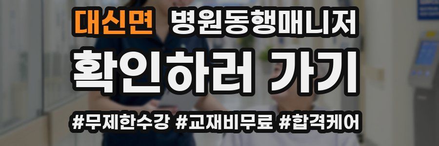 대신면 병원동행매니저 자격증