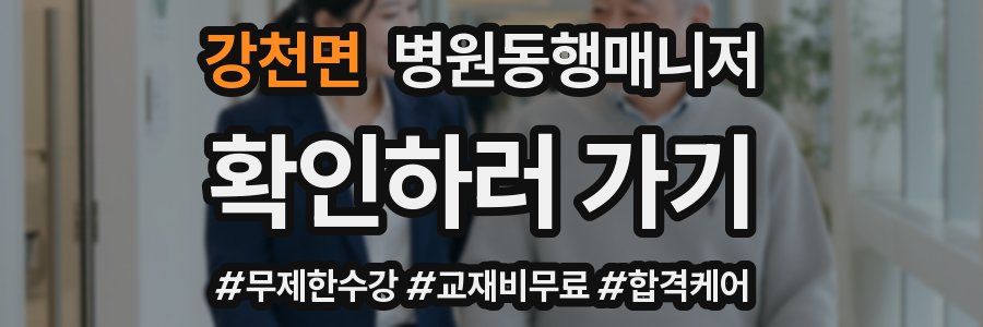 강천면 병원동행매니저 자격증