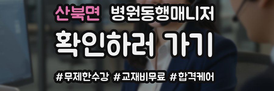 산북면 병원동행매니저 자격증