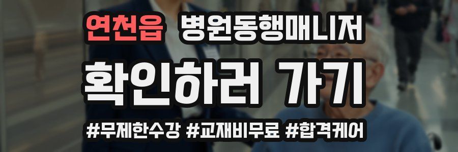 연천읍 병원동행매니저 자격증