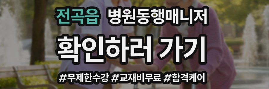 전곡읍 병원동행매니저 자격증