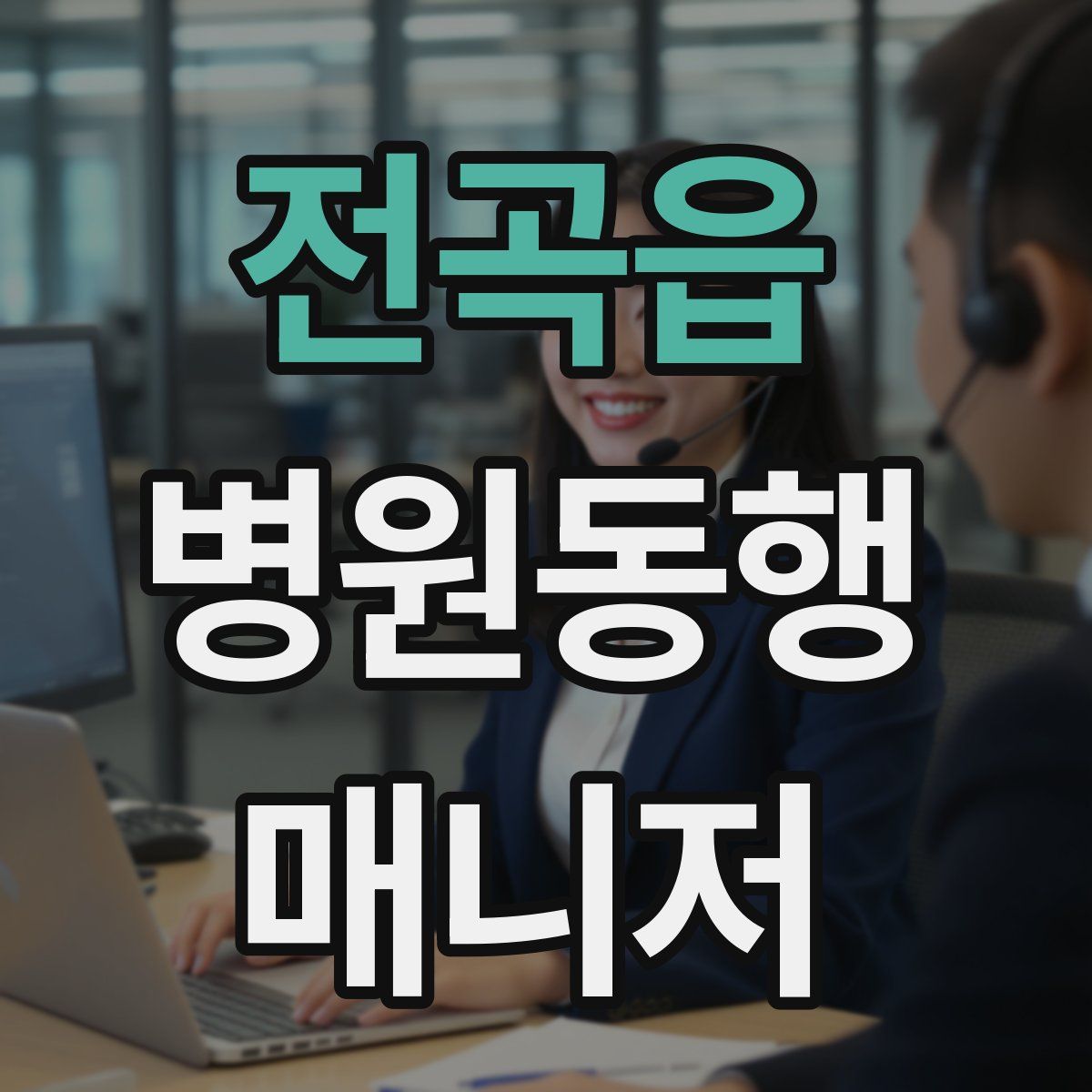 전곡읍 병원동행매니저 자격증