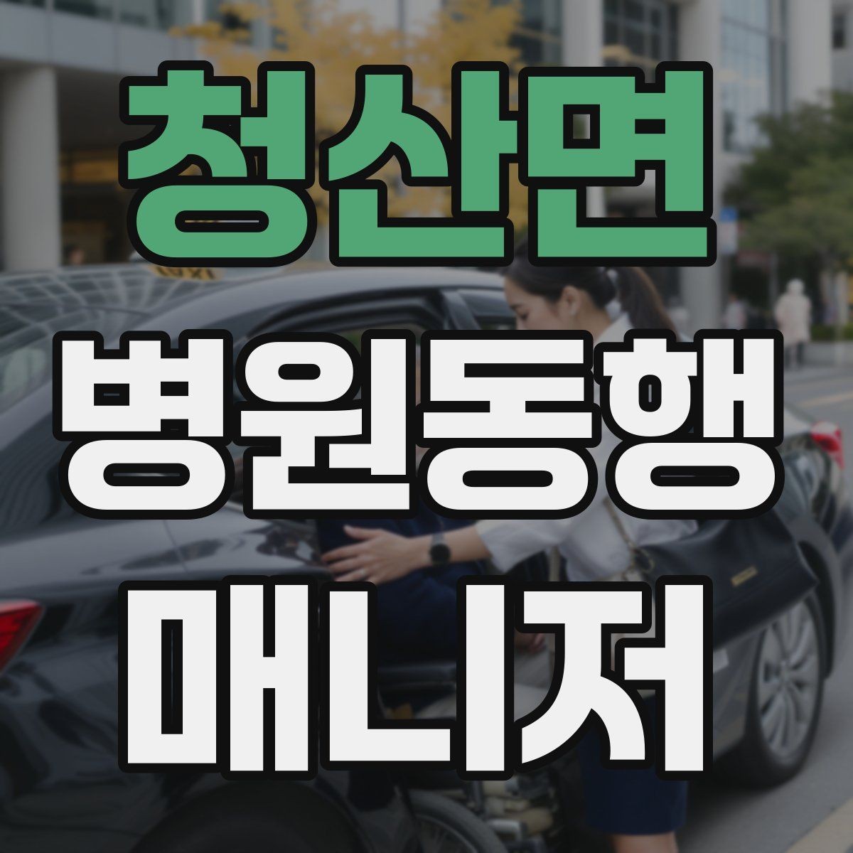 청산면 병원동행매니저 자격증 손소독·마스크 준비를 습관화해야 하는 이유