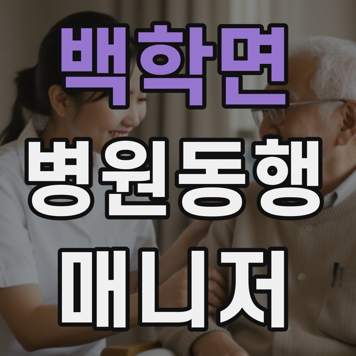 백학면 병원동행매니저 자격증 의료행위와 구분해야 하는 이유