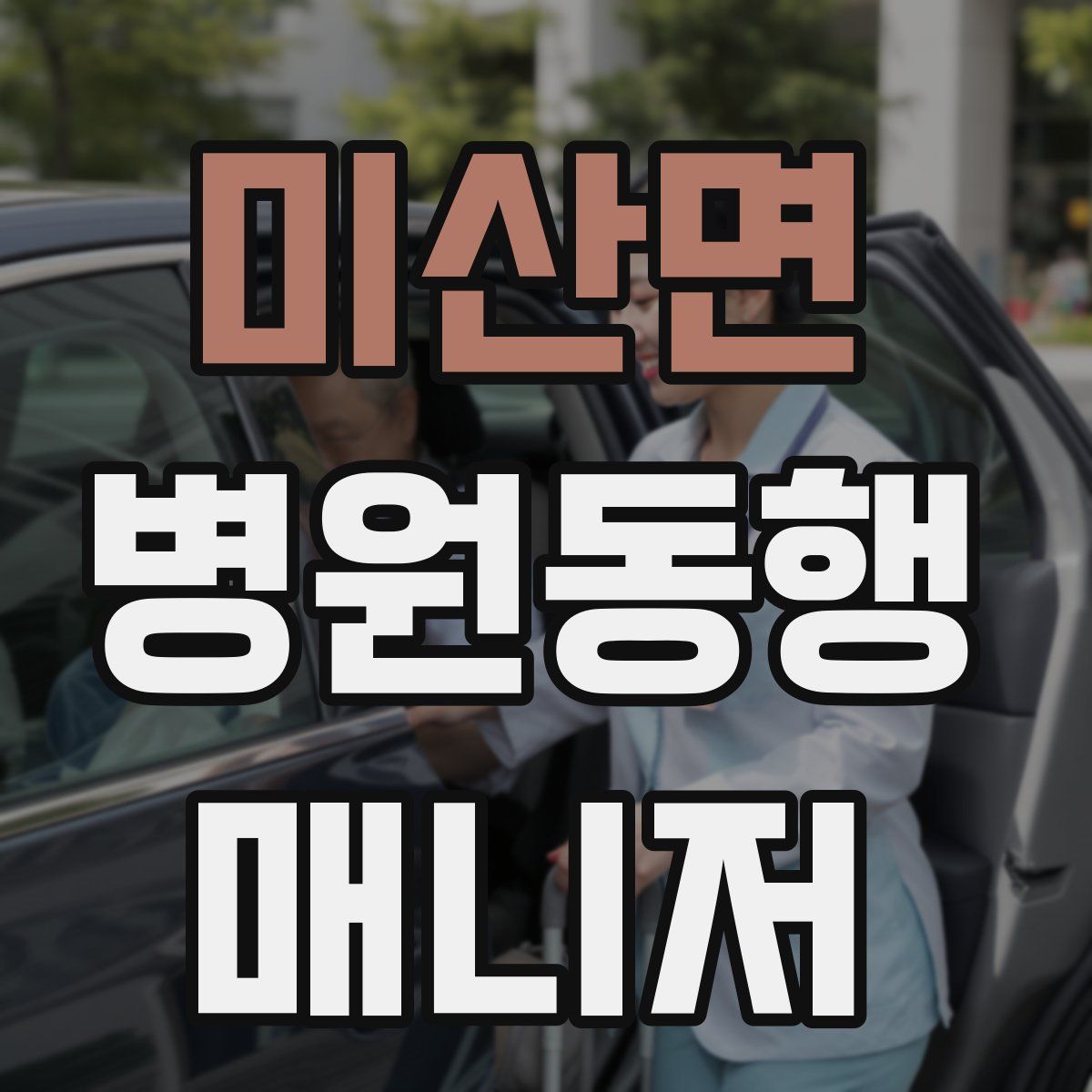 미산면 병원동행매니저 자격증