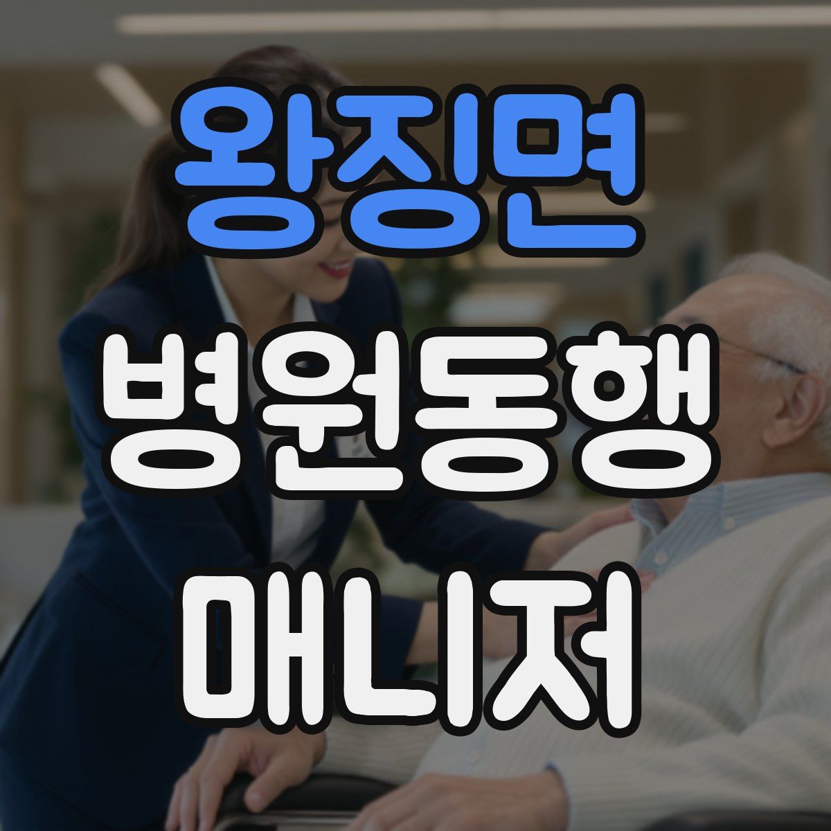 왕징면 병원동행매니저 자격증