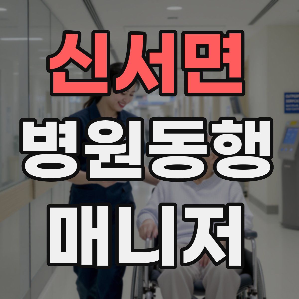 신서면 병원동행매니저 자격증