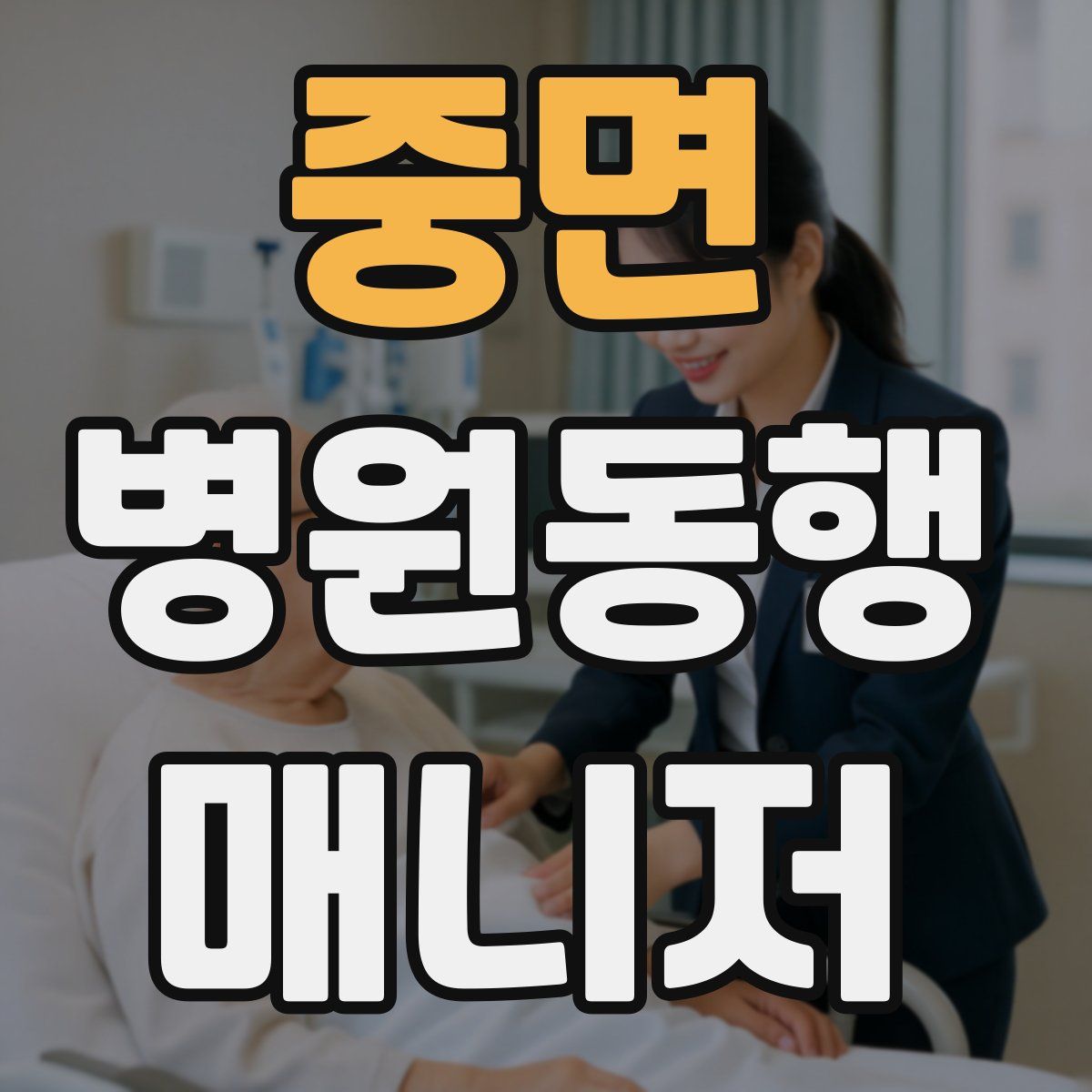 중면 병원동행매니저 자격증