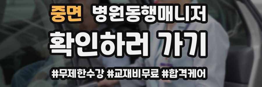 중면 병원동행매니저 자격증