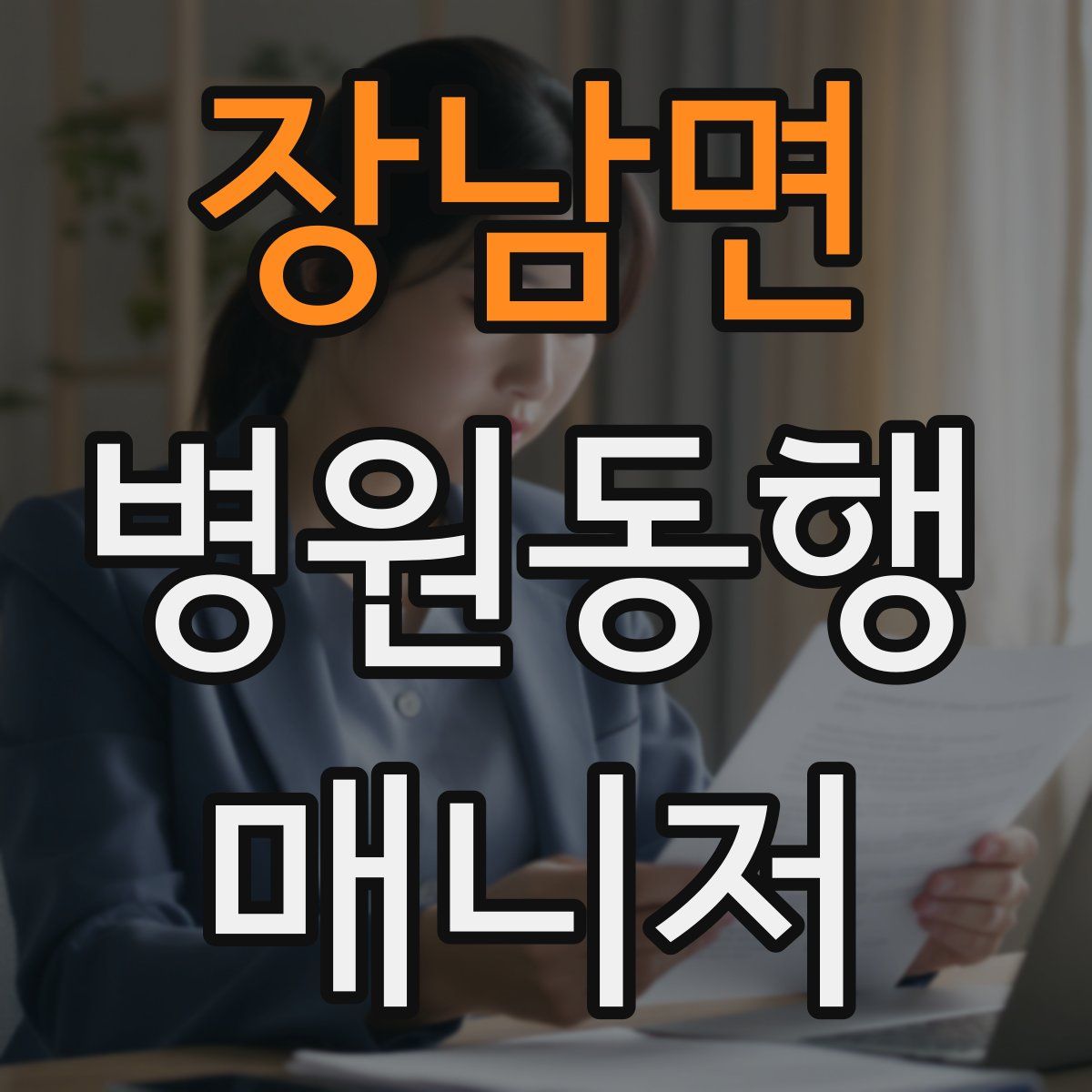 장남면 병원동행매니저 자격증