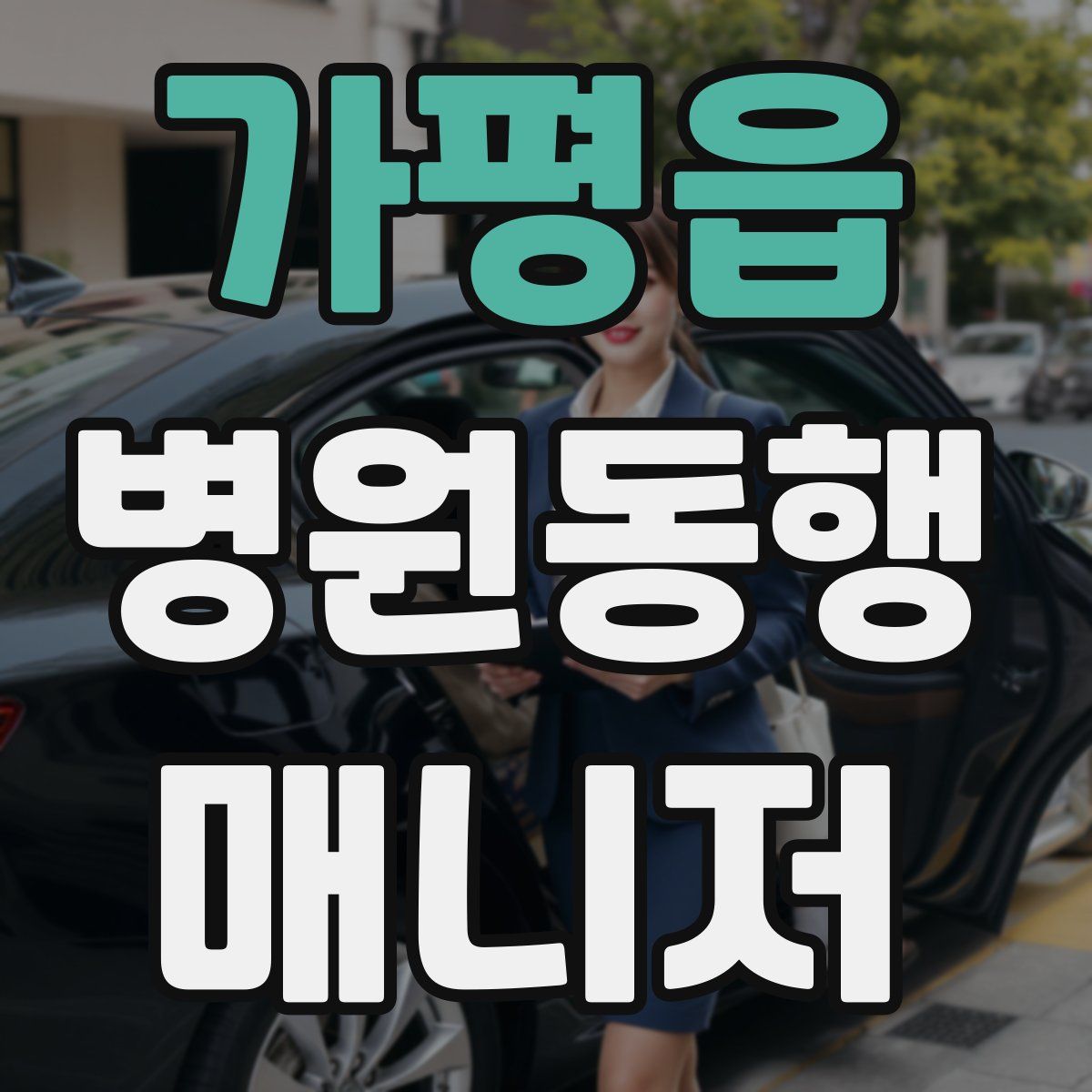 가평읍 병원동행매니저 자격증