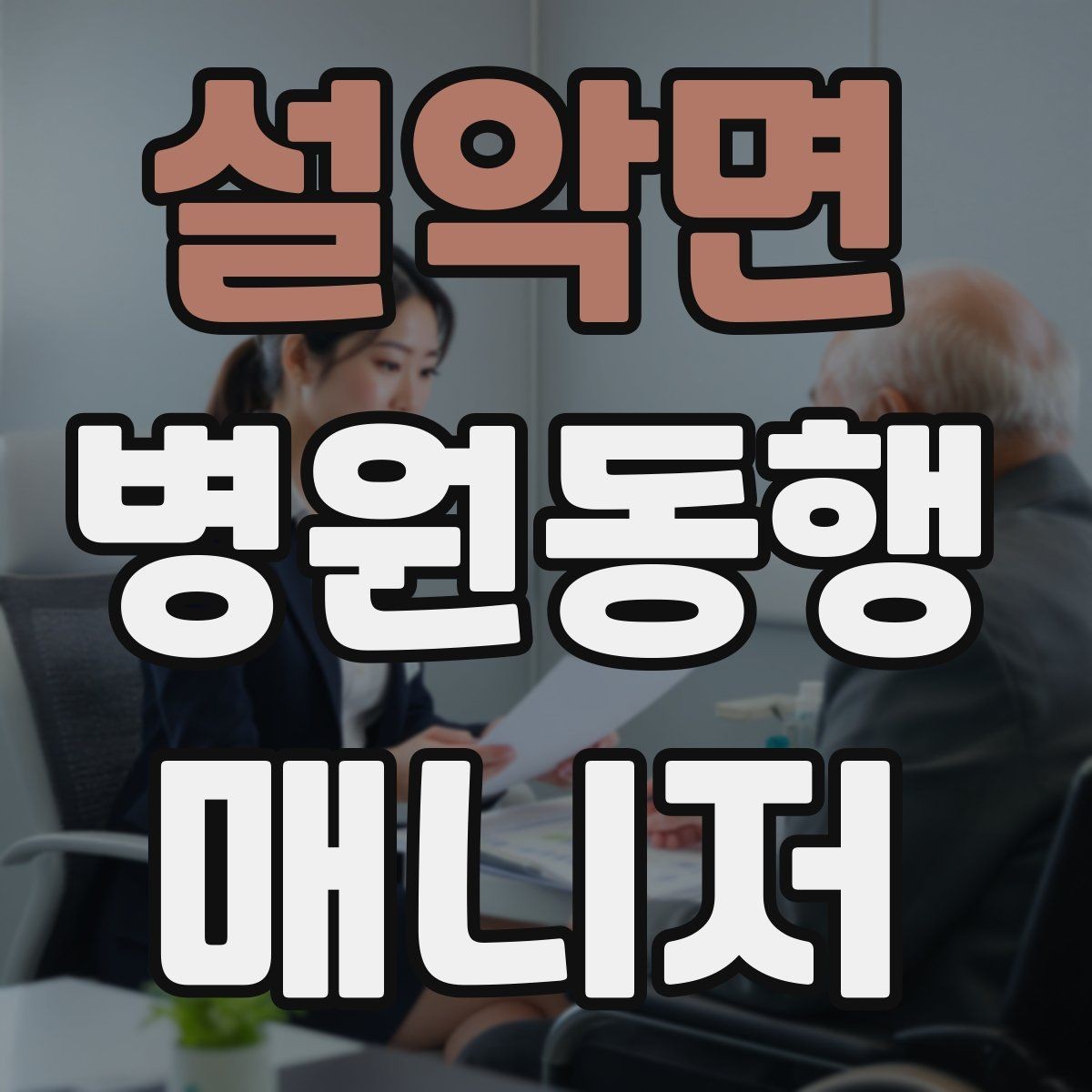 설악면 병원동행매니저 자격증 진료 대기 시간이 길 때 대처