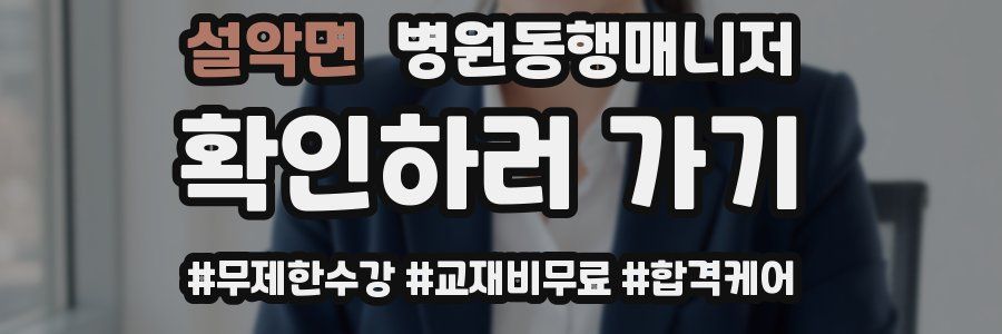 설악면 병원동행매니저 자격증