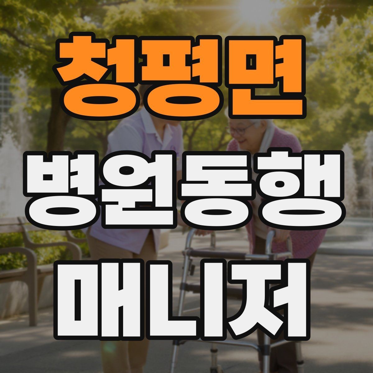 청평면 병원동행매니저 자격증 응급 상황을 대비하는 기본 원칙