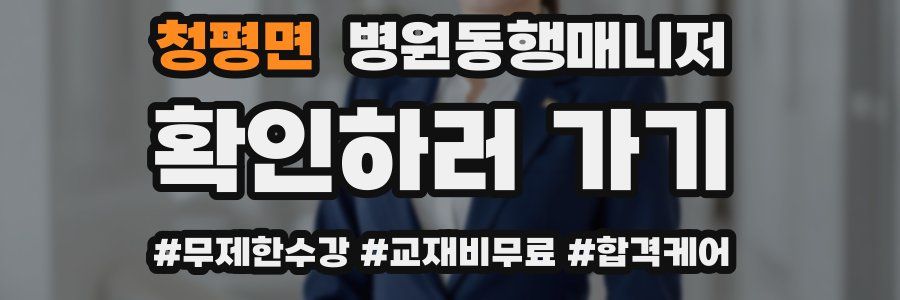 청평면 병원동행매니저 자격증