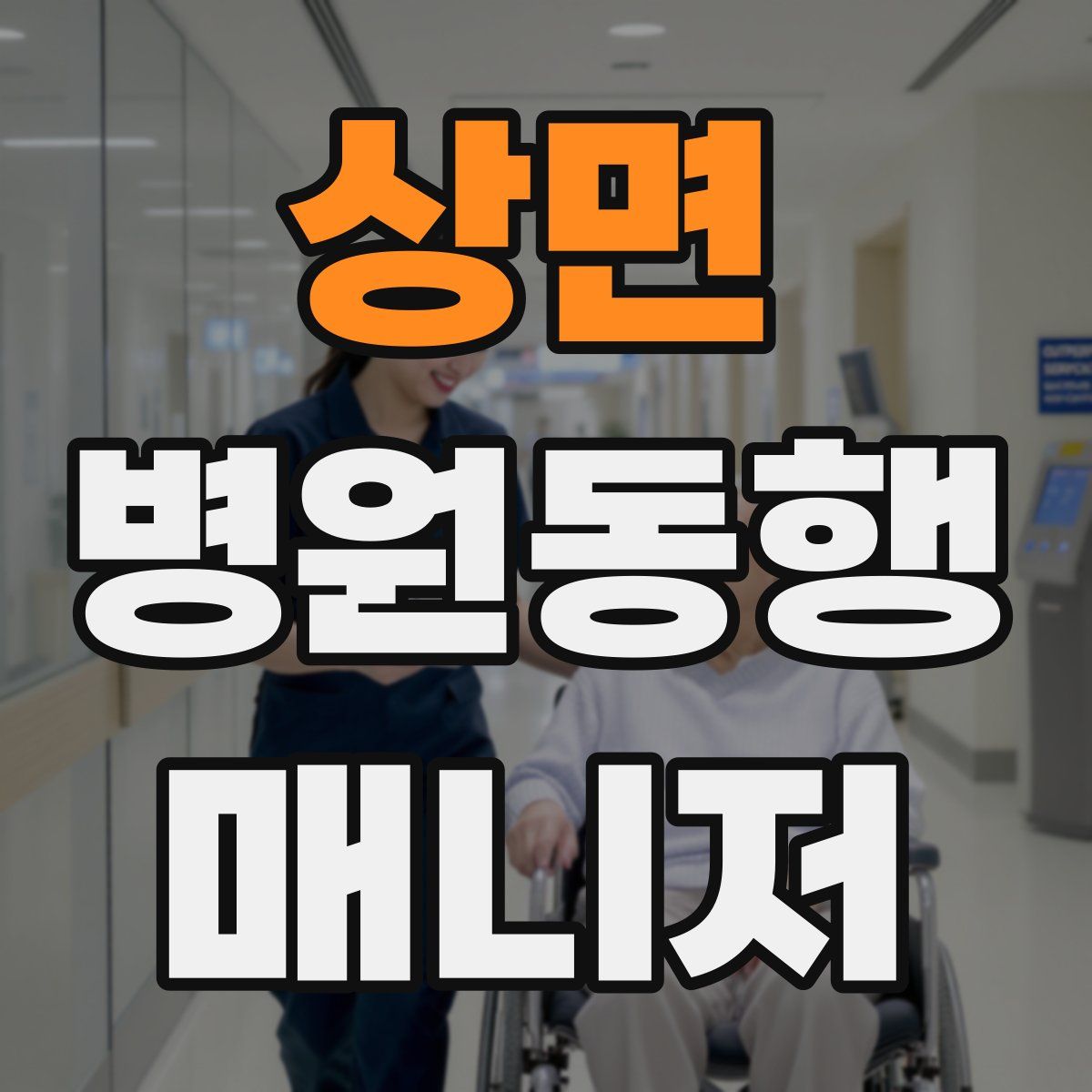 상면 병원동행매니저 자격증