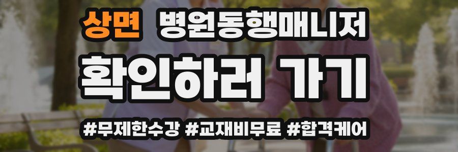 상면 병원동행매니저 자격증
