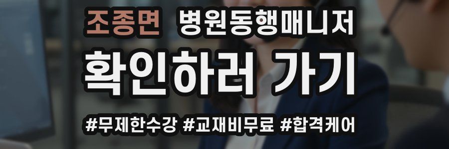 조종면 병원동행매니저 자격증