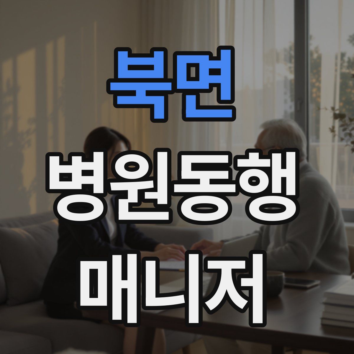 북면 병원동행매니저 자격증