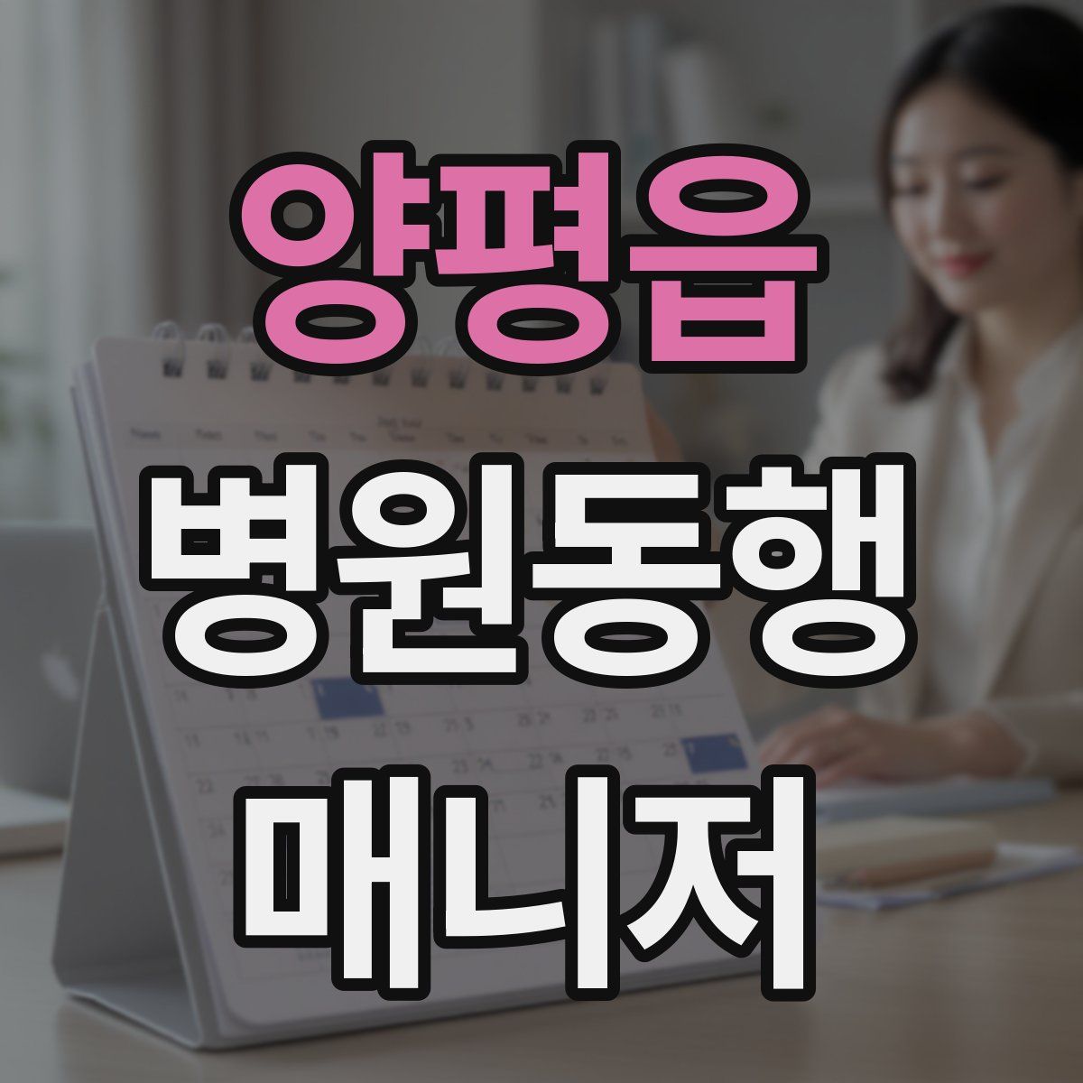 양평읍 병원동행매니저 자격증