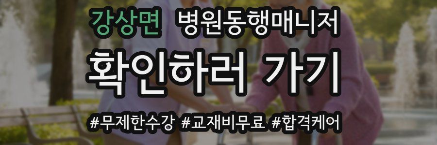 강상면 병원동행매니저 자격증