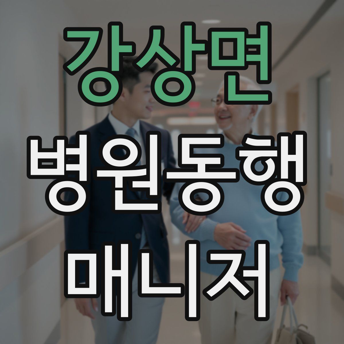 강상면 병원동행매니저 자격증