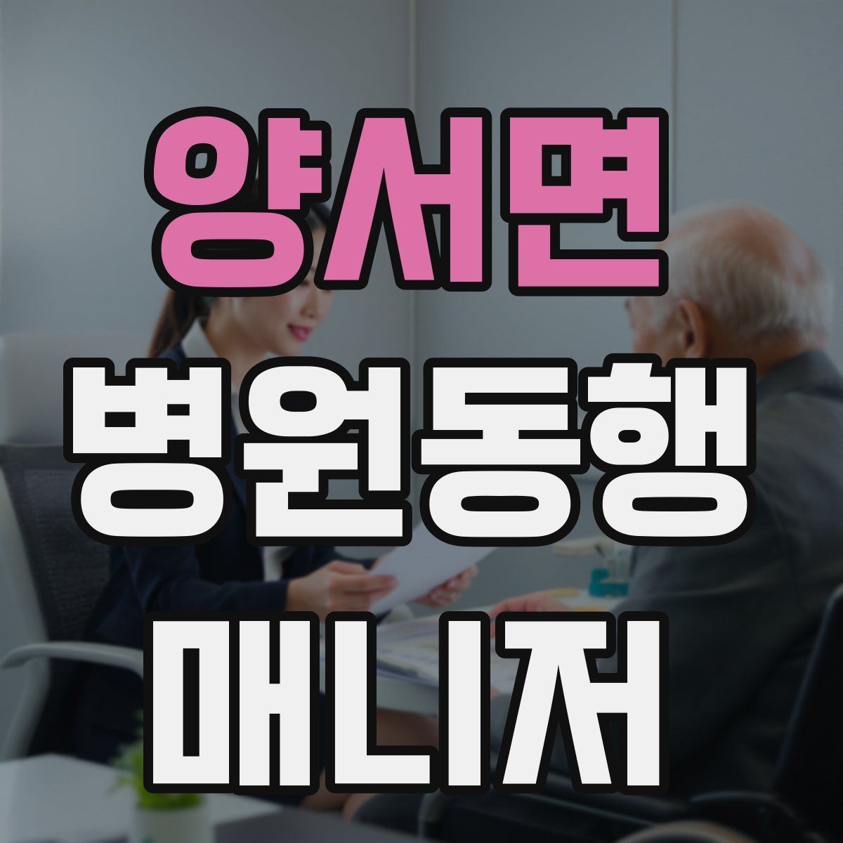 양서면 병원동행매니저 자격증 병원 예약 확인을 놓치지 않는 방법
