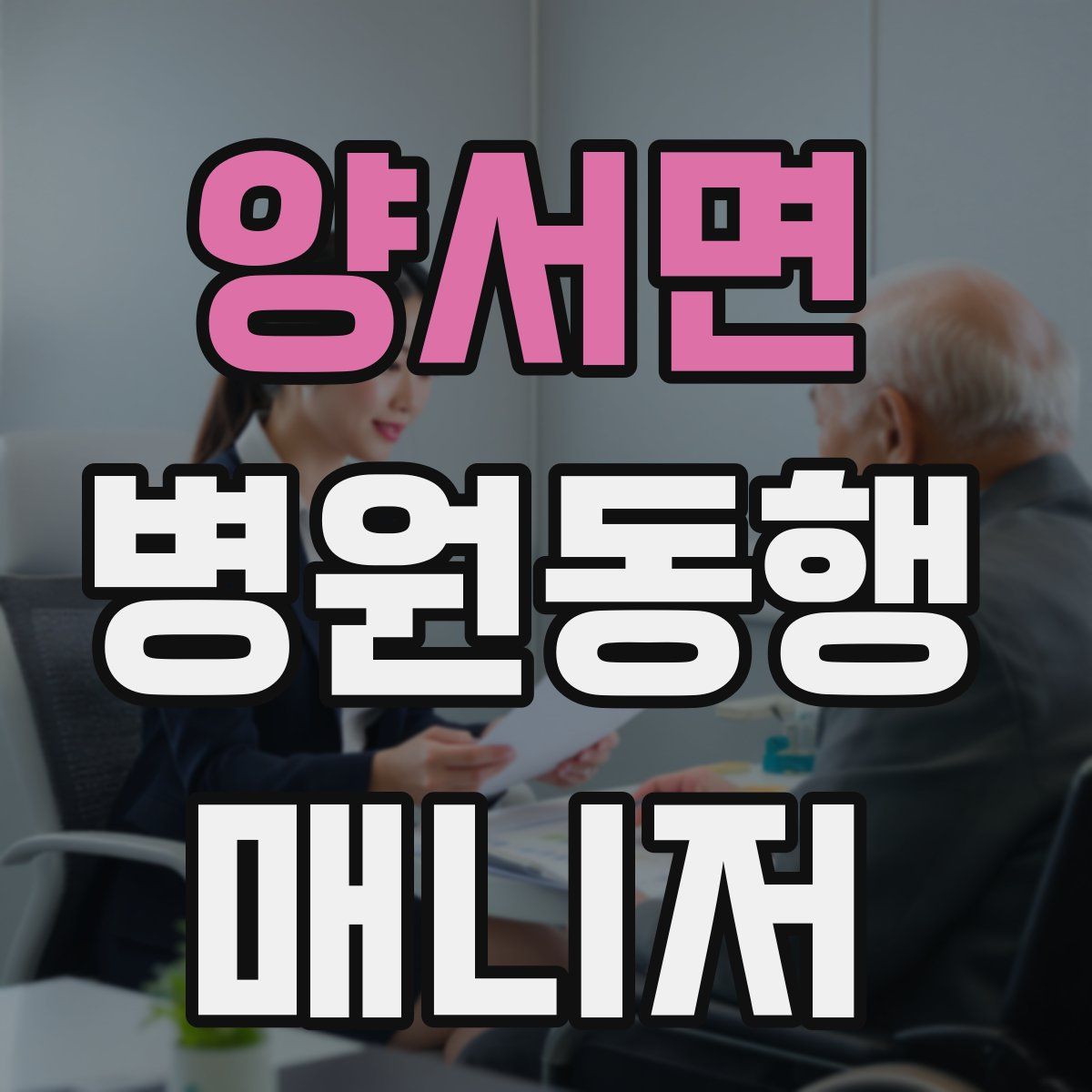 양서면 병원동행매니저 자격증