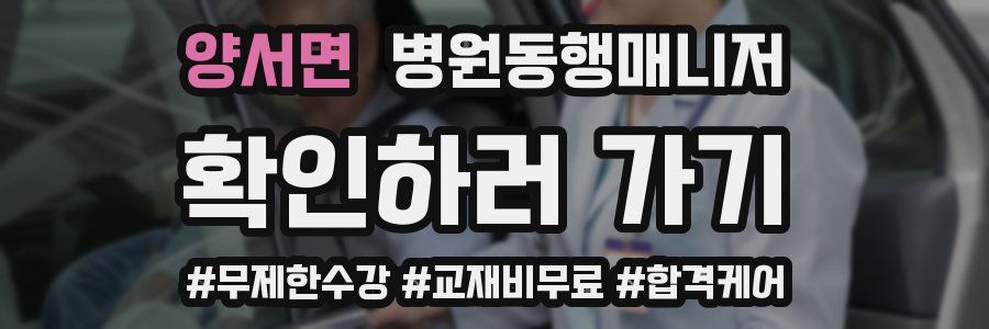 양서면 병원동행매니저 자격증