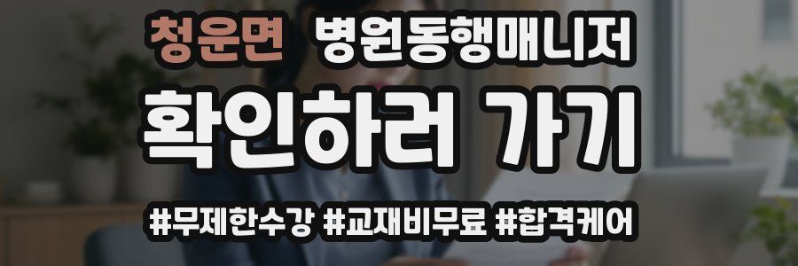 청운면 병원동행매니저 자격증