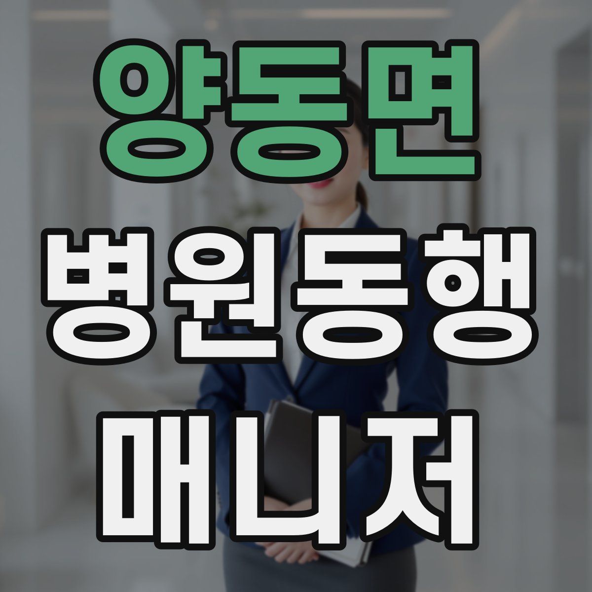 양동면 병원동행매니저 자격증