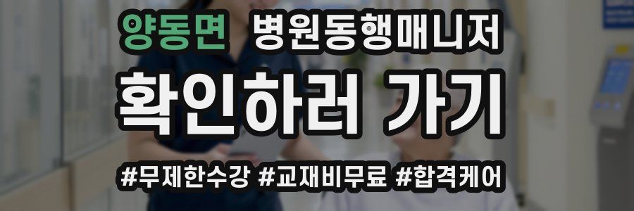양동면 병원동행매니저 자격증