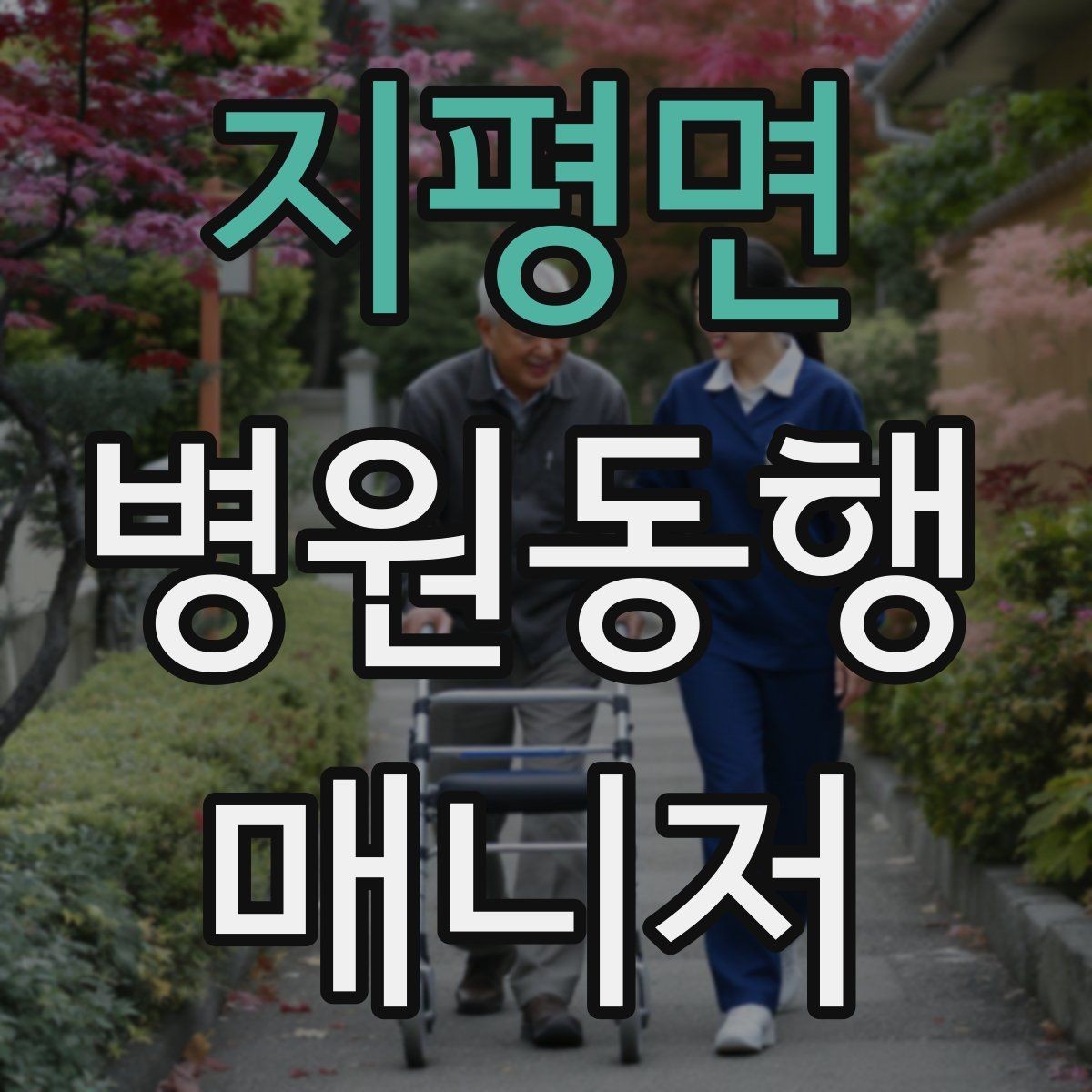 지평면 병원동행매니저 자격증 신뢰를 쌓는 약속 시간 관리 팁
