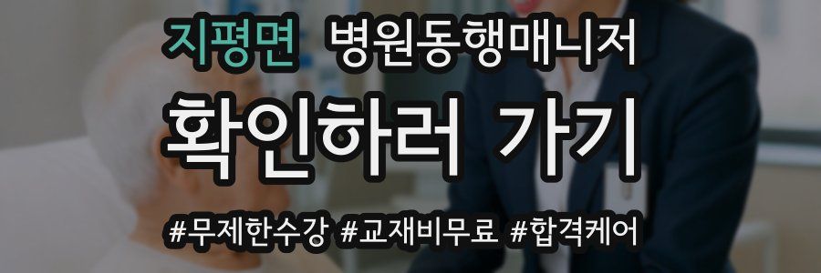 지평면 병원동행매니저 자격증