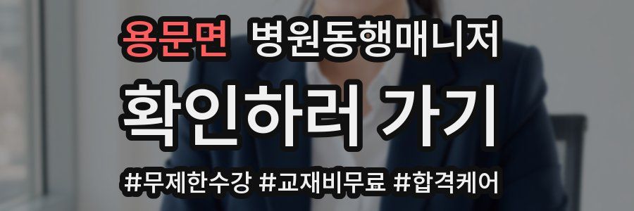 용문면 병원동행매니저 자격증