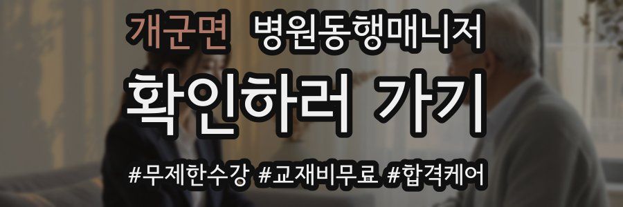 개군면 병원동행매니저 자격증