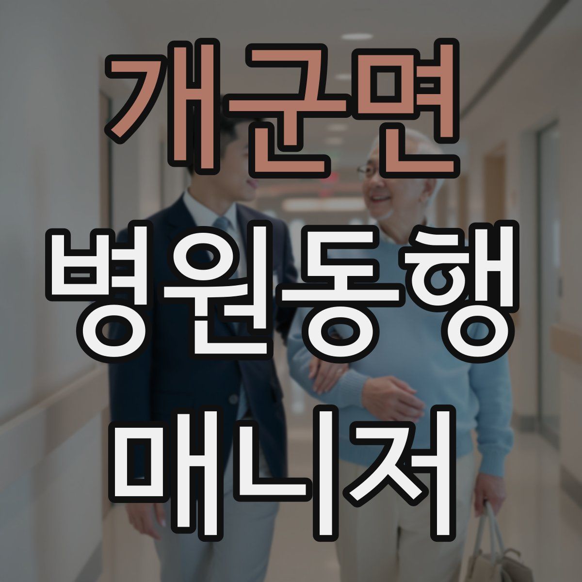 개군면 병원동행매니저 자격증