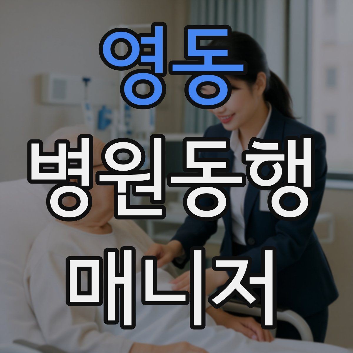 영동 병원동행매니저 자격증 현장에서 통하는 기본 커뮤니케이션