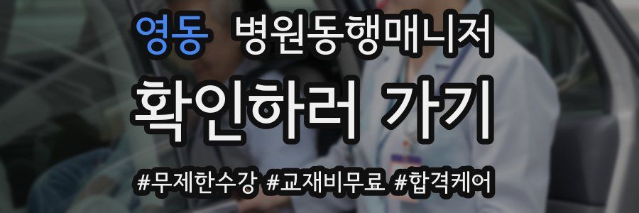 영동 병원동행매니저 자격증